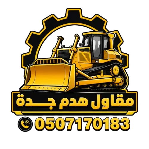 مقاول-هدم-جدة