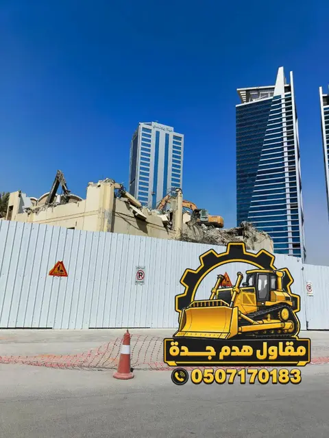 هدم المبانى التجارية والادراية